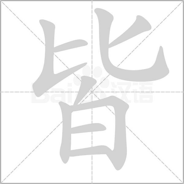 皆的筆順