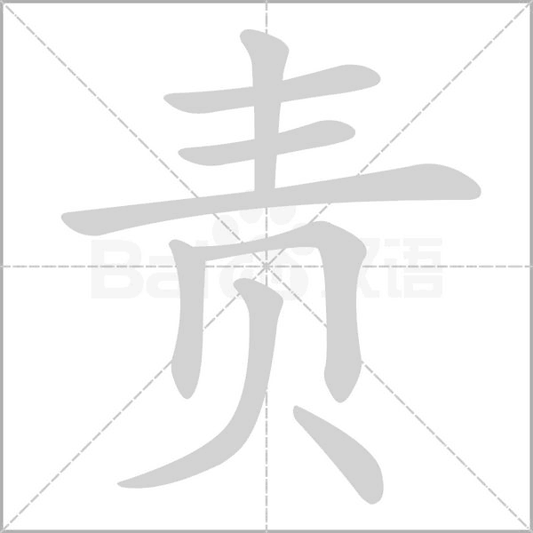 責(zé)的筆順