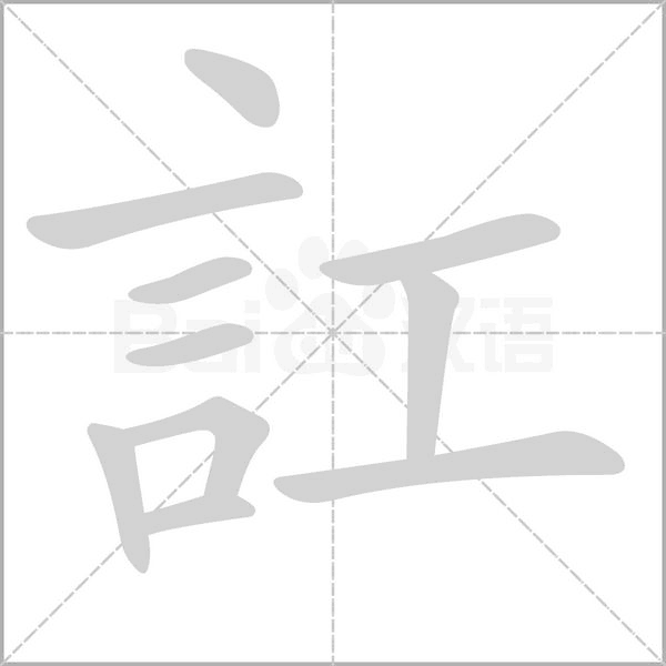 訌的筆順