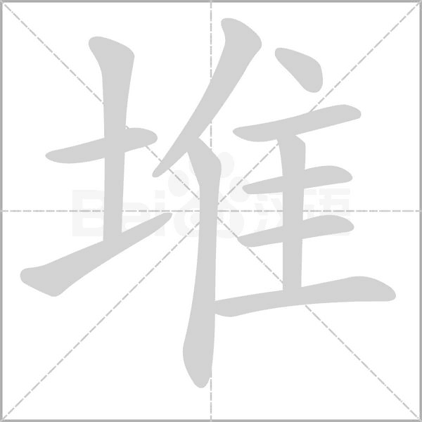 堆的筆順