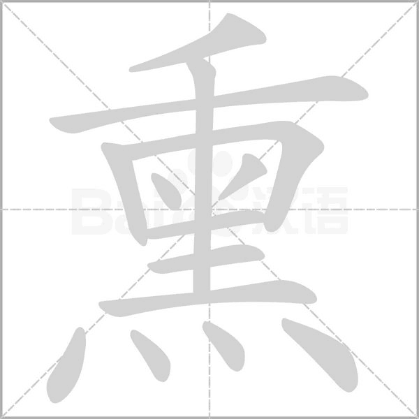 熏的筆順