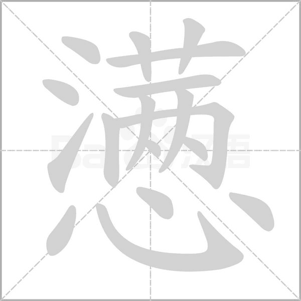 懣的筆順
