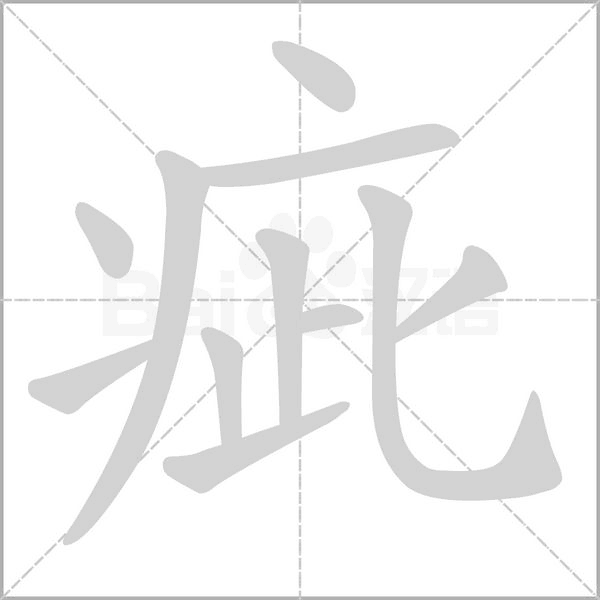 疵的筆順