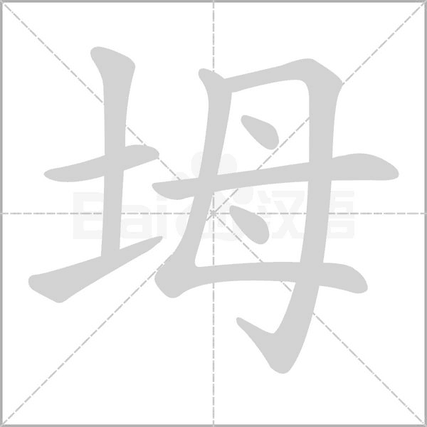 坶的筆順