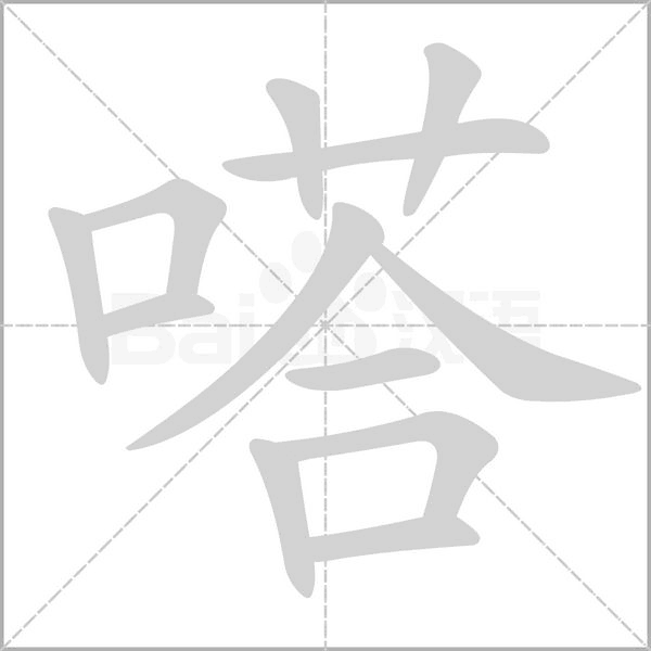 嗒的筆順