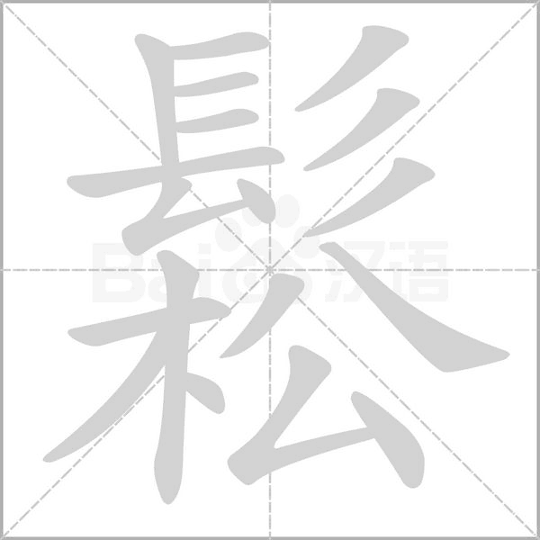 鬆的筆順