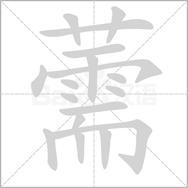 薷的筆順