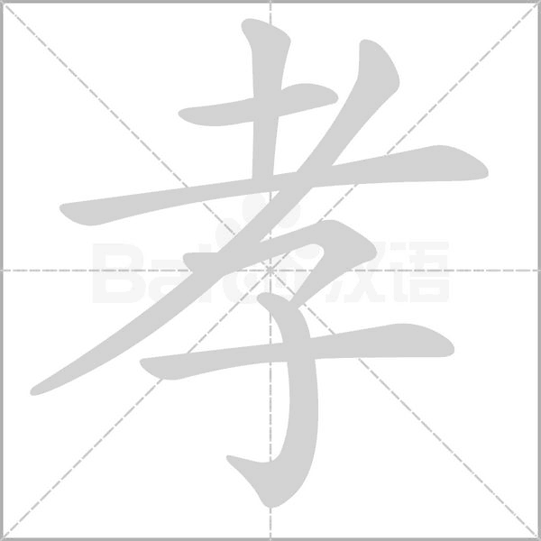孝的筆順