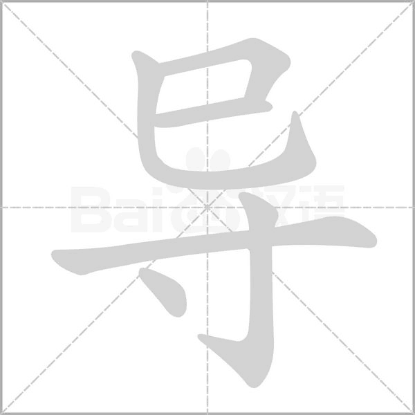 導(dǎo)的筆順
