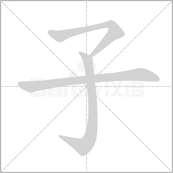 子的筆順