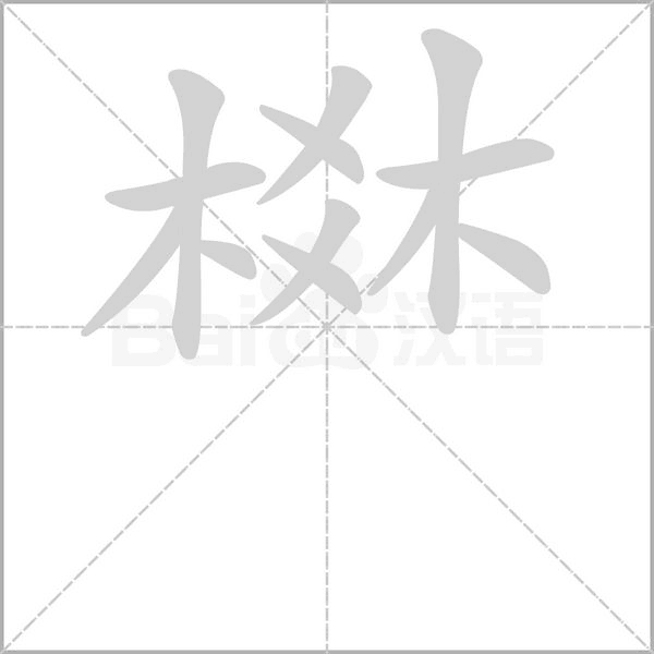棥的筆順
