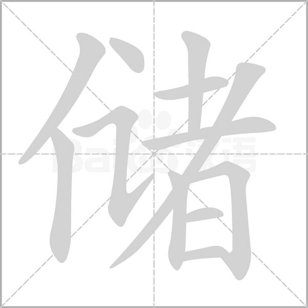 儲的筆順