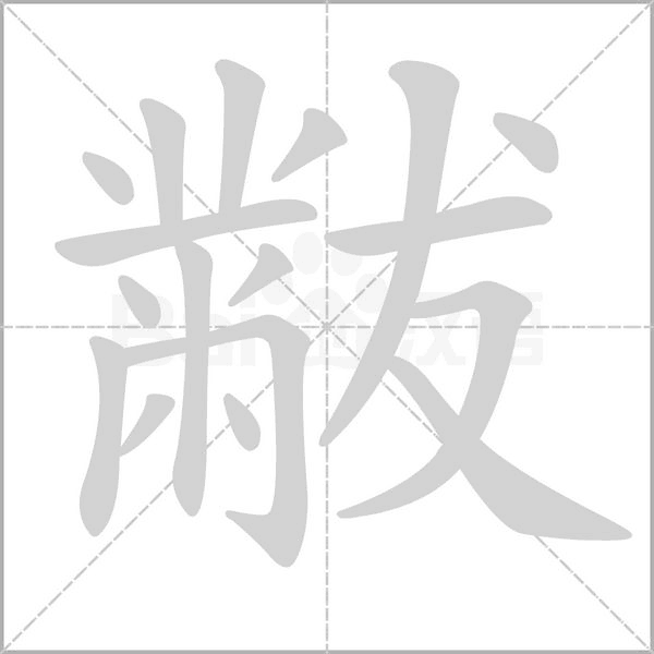 黻的筆順