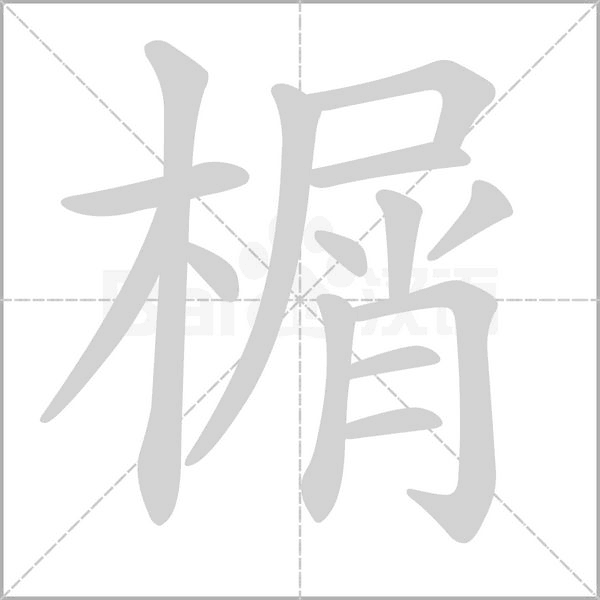 榍的筆順