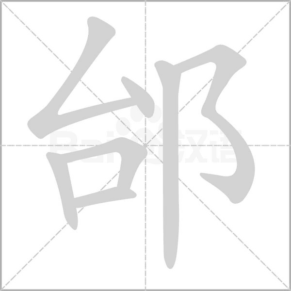 邰的筆順