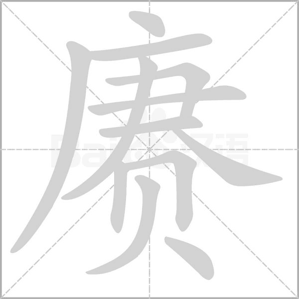 賡的筆順