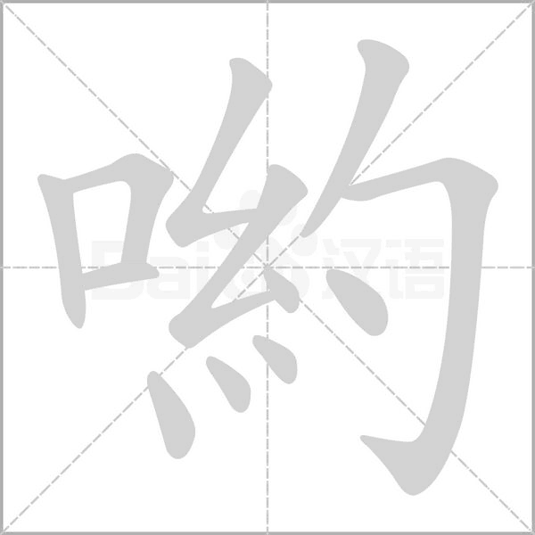 喲的筆順