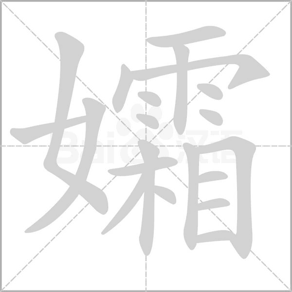 孀的筆順