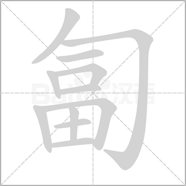 匐的筆順