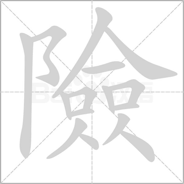 險(xiǎn)的筆順