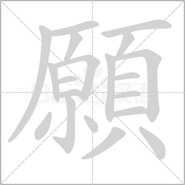 願的筆順