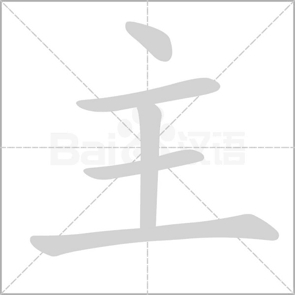 主的筆順