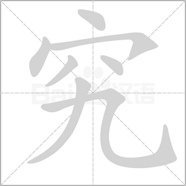 究的筆順
