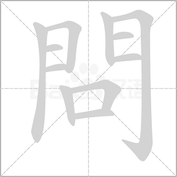 問的筆順