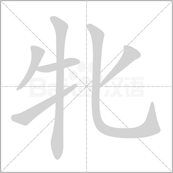 牝的筆順