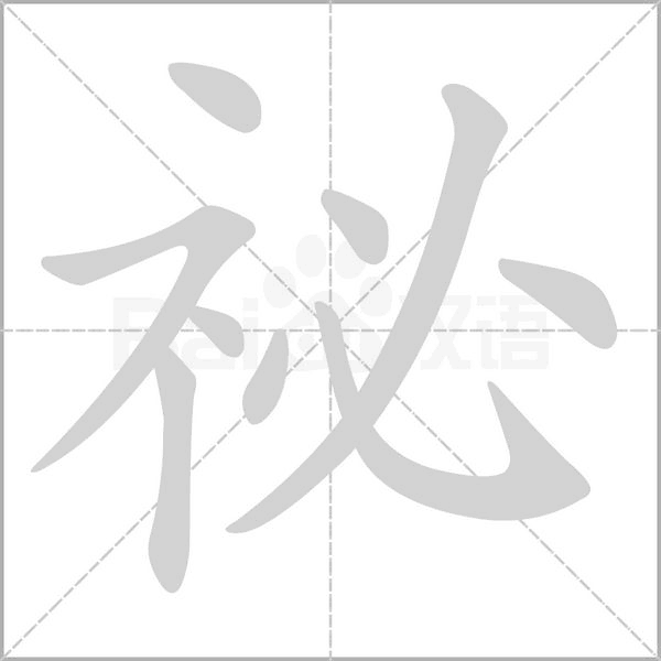 祕(mì)的筆順