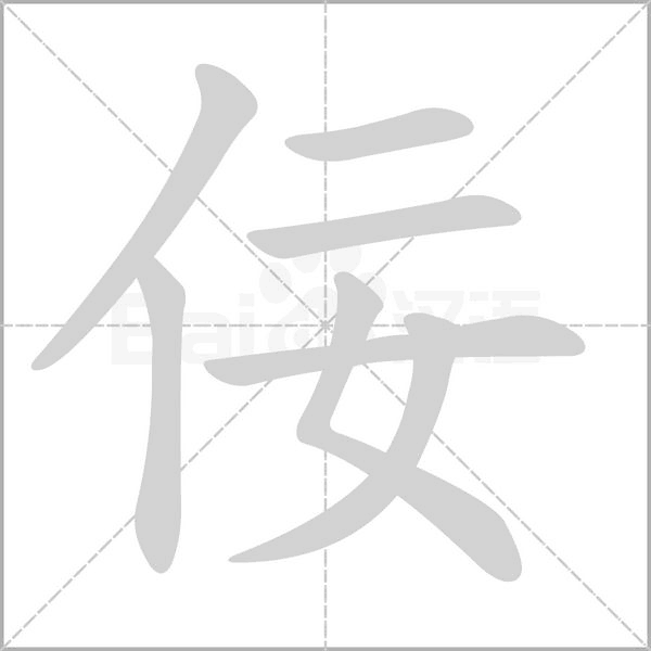 佞的筆順