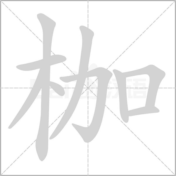 枷的筆順