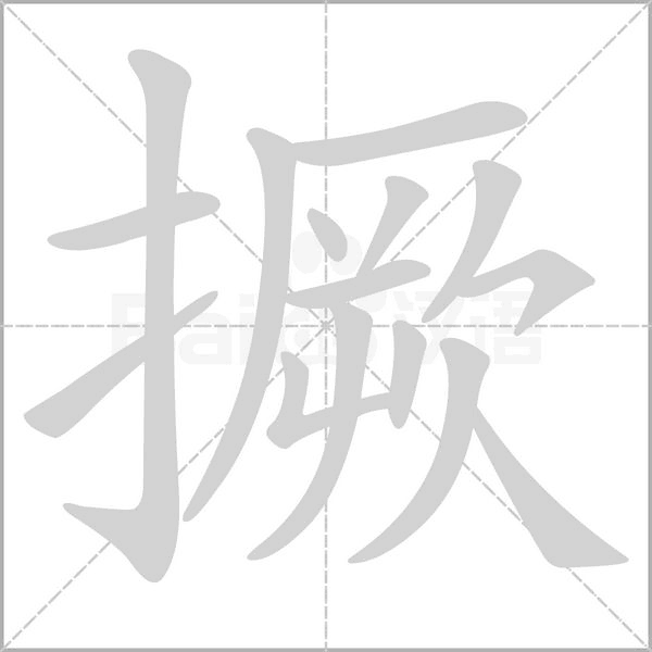 撅的筆順