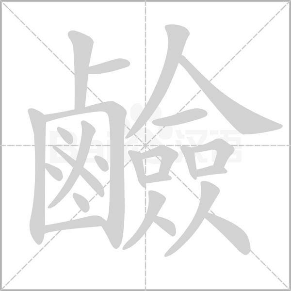鹼的筆順