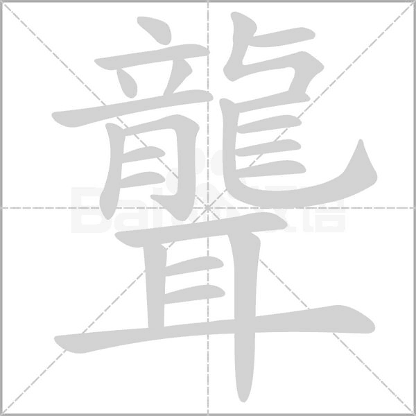 聾的筆順