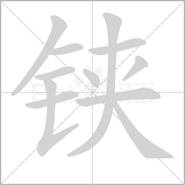 鋏的筆順