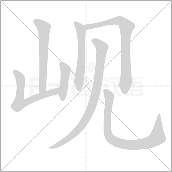 峴的筆順