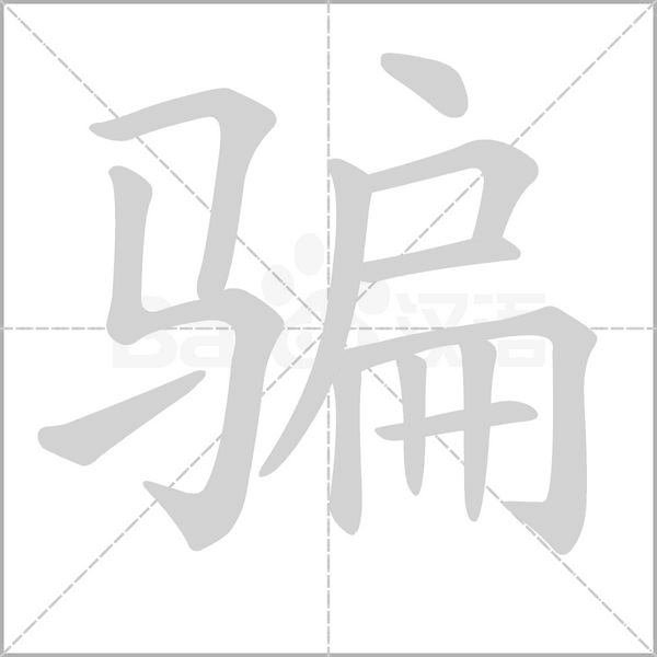 騙的筆順