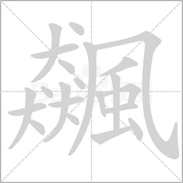 飆的筆順