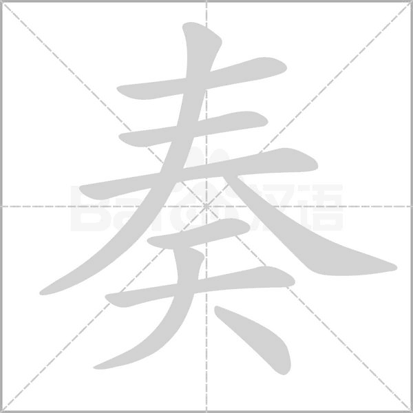 奏的筆順