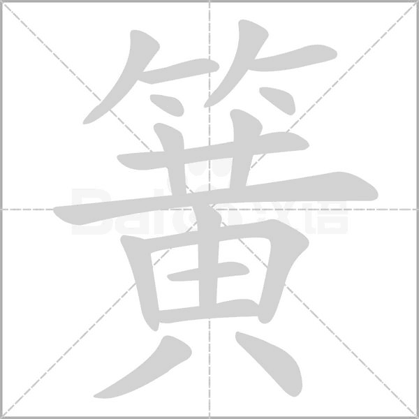 簧的筆順