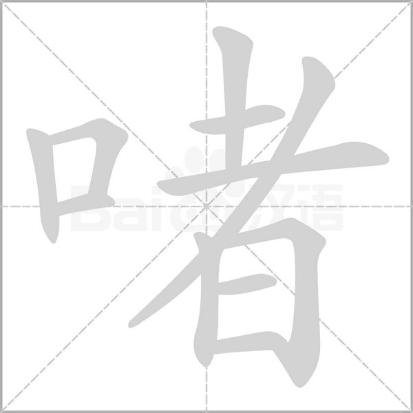 啫的筆順