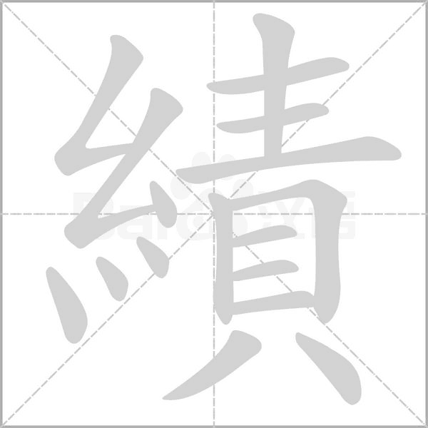 績(jī)的筆順