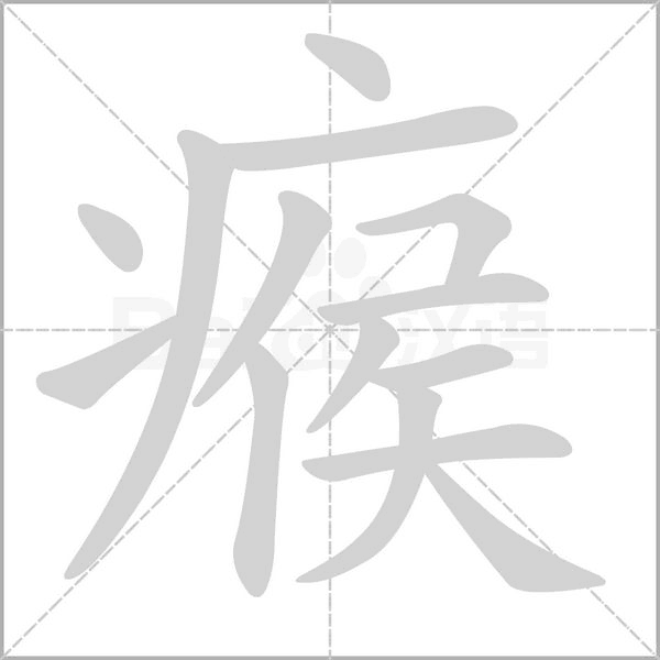 瘊的筆順