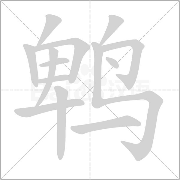 鵯的筆順