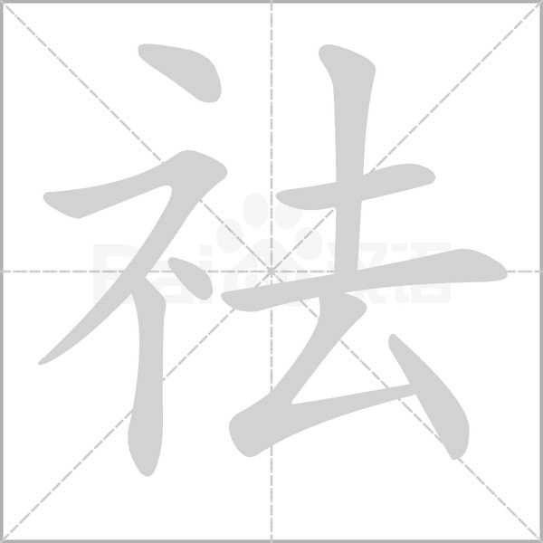 祛的筆順