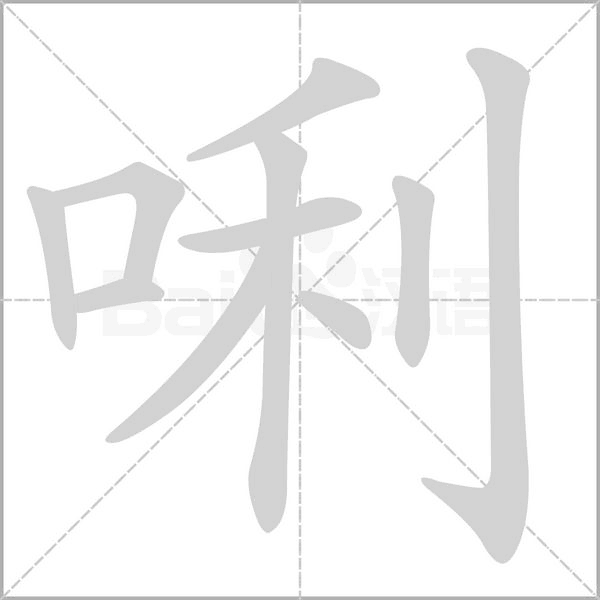 唎的筆順