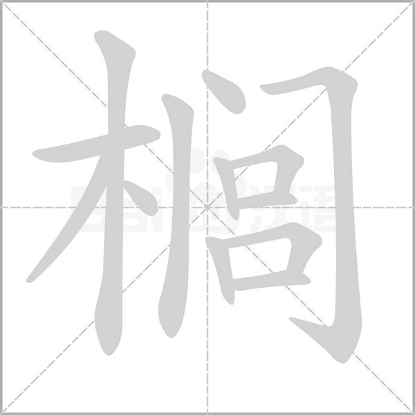 櫚的筆順