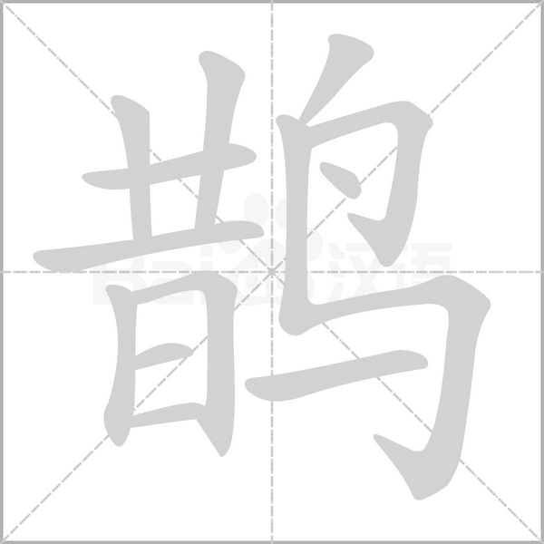 鵲的筆順