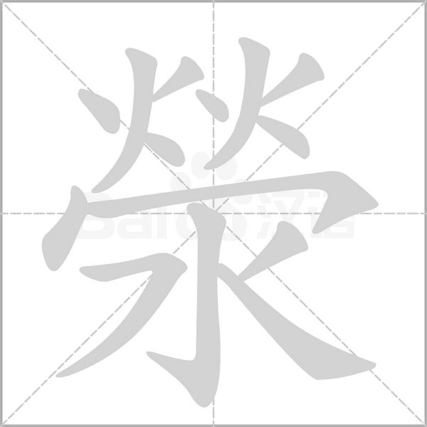 滎的筆順